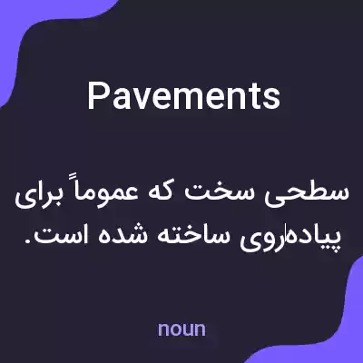 معنی pavements به فارسی معنی pavements به فارسی
