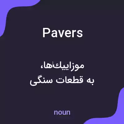 معنی pavers به فارسی معنی pavers به فارسی
