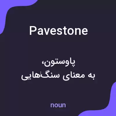 معنی pavestone به فارسی معنی pavestone به فارسی