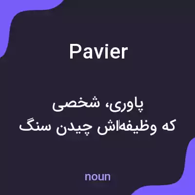 معنی pavier به فارسی معنی pavier به فارسی