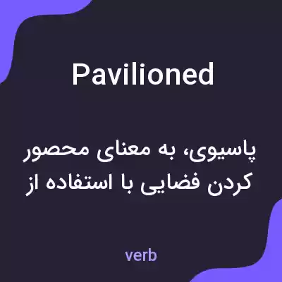معنی pavilioned به فارسی معنی pavilioned به فارسی