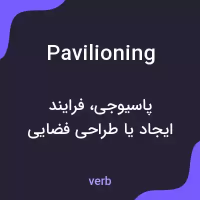 معنی pavilioning به فارسی معنی pavilioning به فارسی