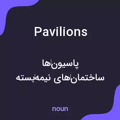 معنی pavilions به فارسی معنی pavilions به فارسی