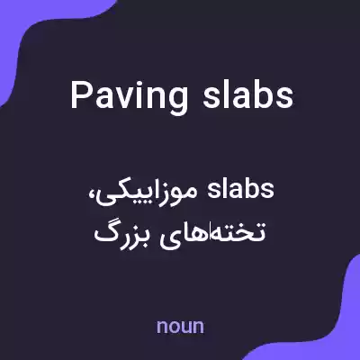معنی paving slabs به فارسی معنی paving slabs به فارسی