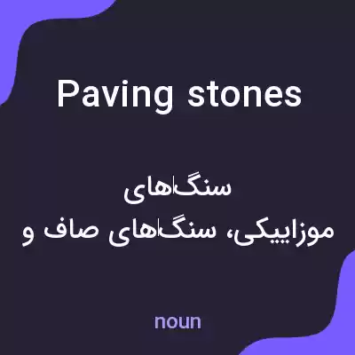 معنی paving stones به فارسی معنی paving stones به فارسی