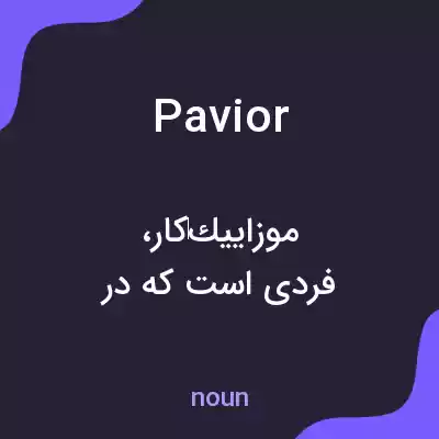 معنی pavior به فارسی معنی pavior به فارسی