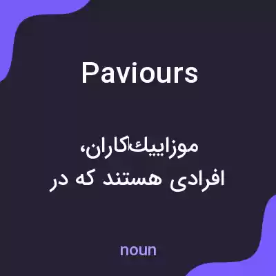 معنی paviours به فارسی معنی paviours به فارسی