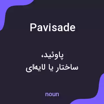 معنی pavisade به فارسی معنی pavisade به فارسی