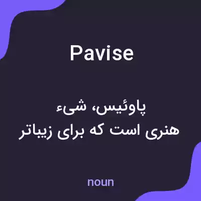 معنی pavise به فارسی معنی pavise به فارسی