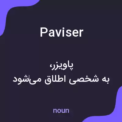 معنی paviser به فارسی معنی paviser به فارسی