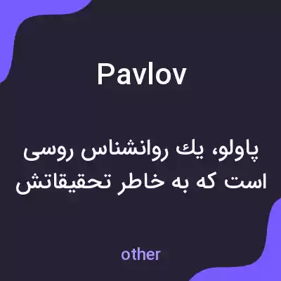 معنی pavlov به فارسی معنی pavlov به فارسی