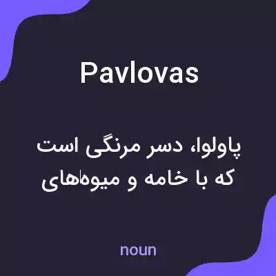 معنی pavlovas به فارسی معنی pavlovas به فارسی