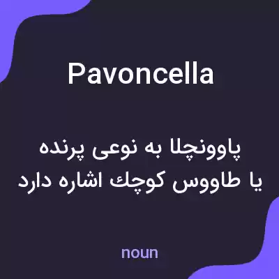 معنی pavoncella به فارسی معنی pavoncella به فارسی