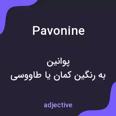 معنی pavonine به فارسی معنی pavonine به فارسی