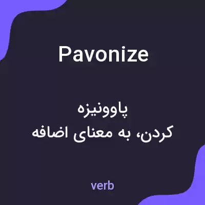 معنی pavonize به فارسی معنی pavonize به فارسی