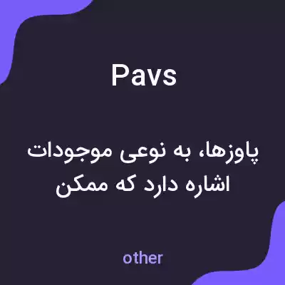 معنی pavs به فارسی معنی pavs به فارسی