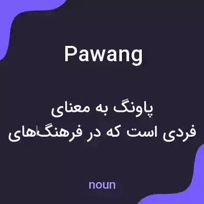 معنی pawang به فارسی معنی pawang به فارسی