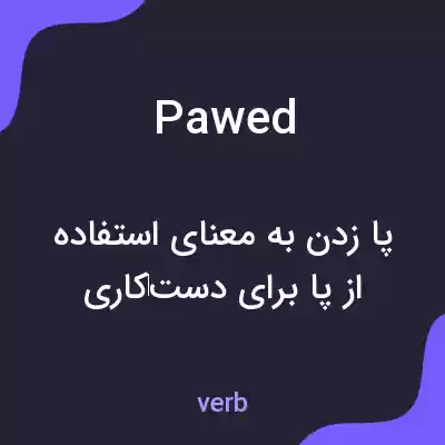معنی pawed به فارسی معنی pawed به فارسی