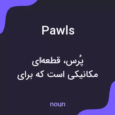 معنی pawls به فارسی
