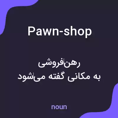 معنی pawn-shop به فارسی معنی pawn-shop به فارسی