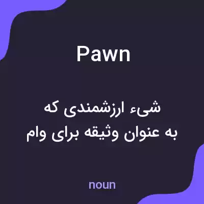 معنی pawn به فارسی معنی pawn به فارسی