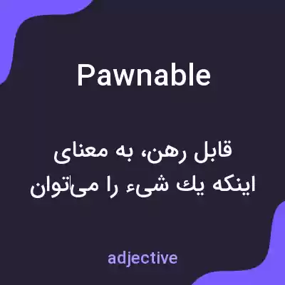معنی pawnable به فارسی