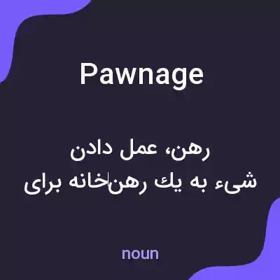 معنی pawnage به فارسی معنی pawnage به فارسی