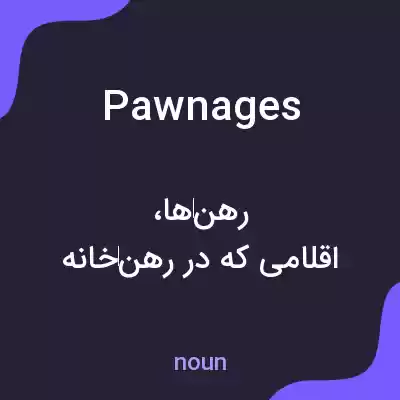 معنی pawnages به فارسی معنی pawnages به فارسی