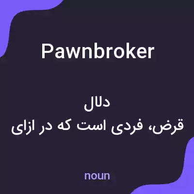 معنی pawnbroker به فارسی معنی pawnbroker به فارسی