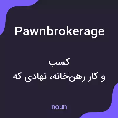 معنی pawnbrokerage به فارسی معنی pawnbrokerage به فارسی