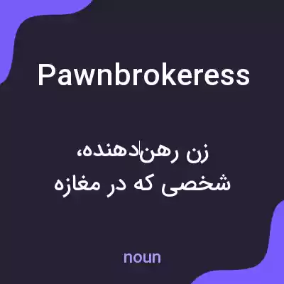 معنی pawnbrokeress به فارسی معنی pawnbrokeress به فارسی