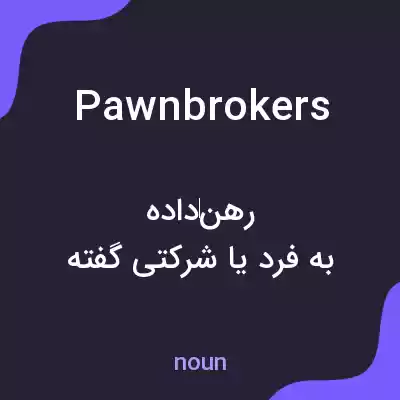 معنی pawnbrokers به فارسی