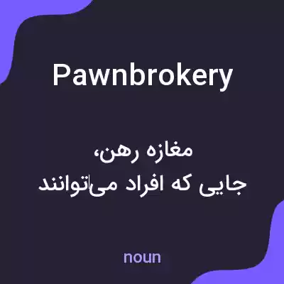 معنی pawnbrokery به فارسی معنی pawnbrokery به فارسی