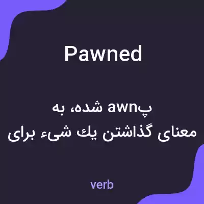 معنی pawned به فارسی