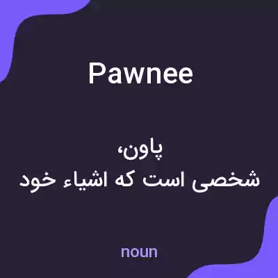 معنی pawnee به فارسی معنی pawnee به فارسی