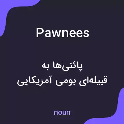 معنی pawnees به فارسی معنی pawnees به فارسی