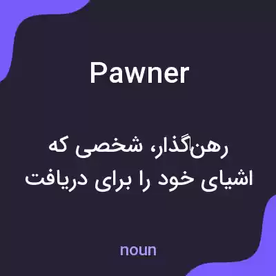 معنی pawner به فارسی معنی pawner به فارسی