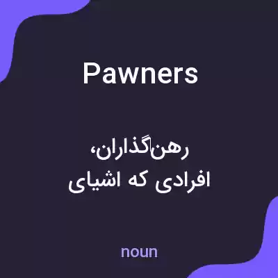 معنی pawners به فارسی معنی pawners به فارسی