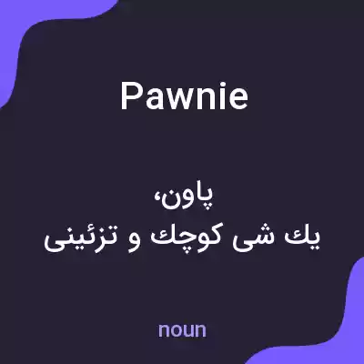 معنی pawnie به فارسی معنی pawnie به فارسی