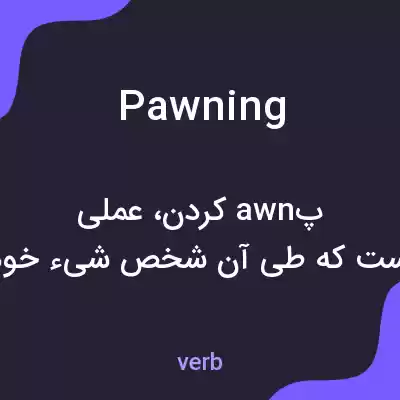 معنی pawning به فارسی معنی pawning به فارسی