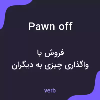 معنی pawn off به فارسی معنی pawn off به فارسی