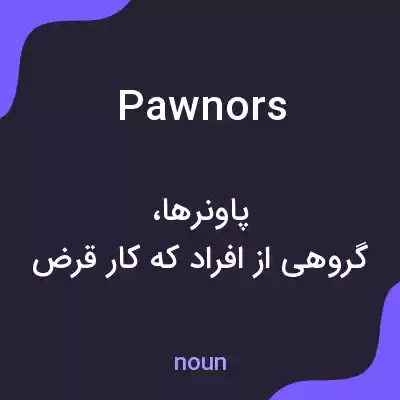معنی pawnors به فارسی معنی pawnors به فارسی