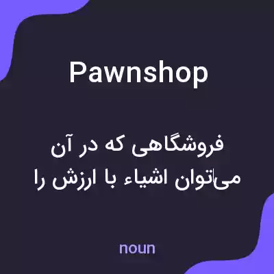 معنی pawnshop به فارسی معنی pawnshop به فارسی
