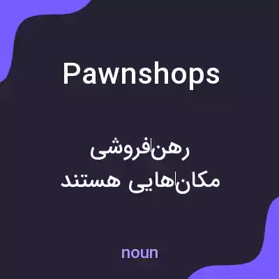 معنی pawnshops به فارسی معنی pawnshops به فارسی