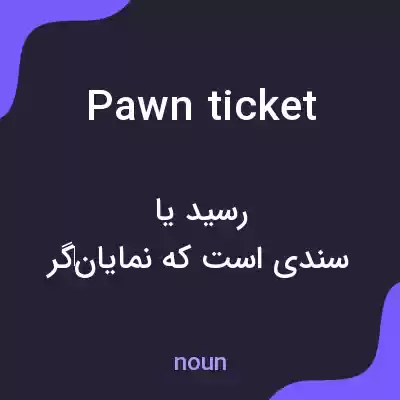 معنی pawn ticket به فارسی معنی pawn ticket به فارسی