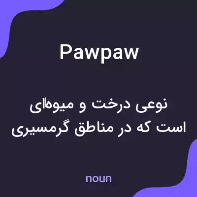 معنی pawpaw به فارسی معنی pawpaw به فارسی