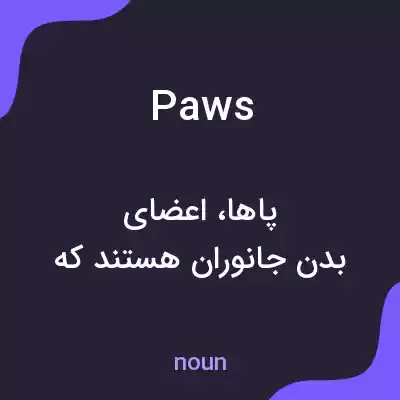 معنی paws به فارسی