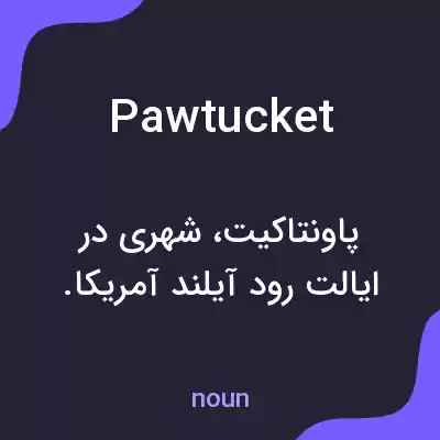 معنی pawtucket به فارسی