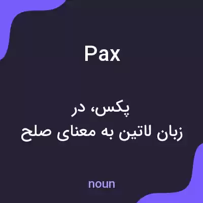 معنی pax به فارسی معنی pax به فارسی