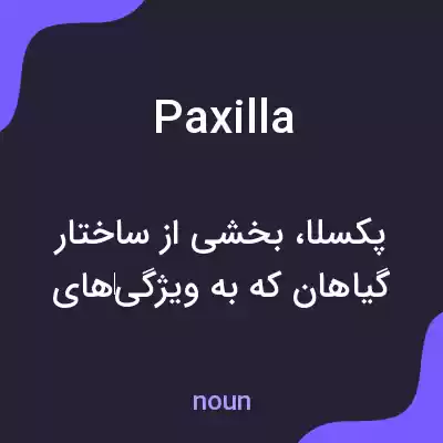 معنی paxilla به فارسی معنی paxilla به فارسی